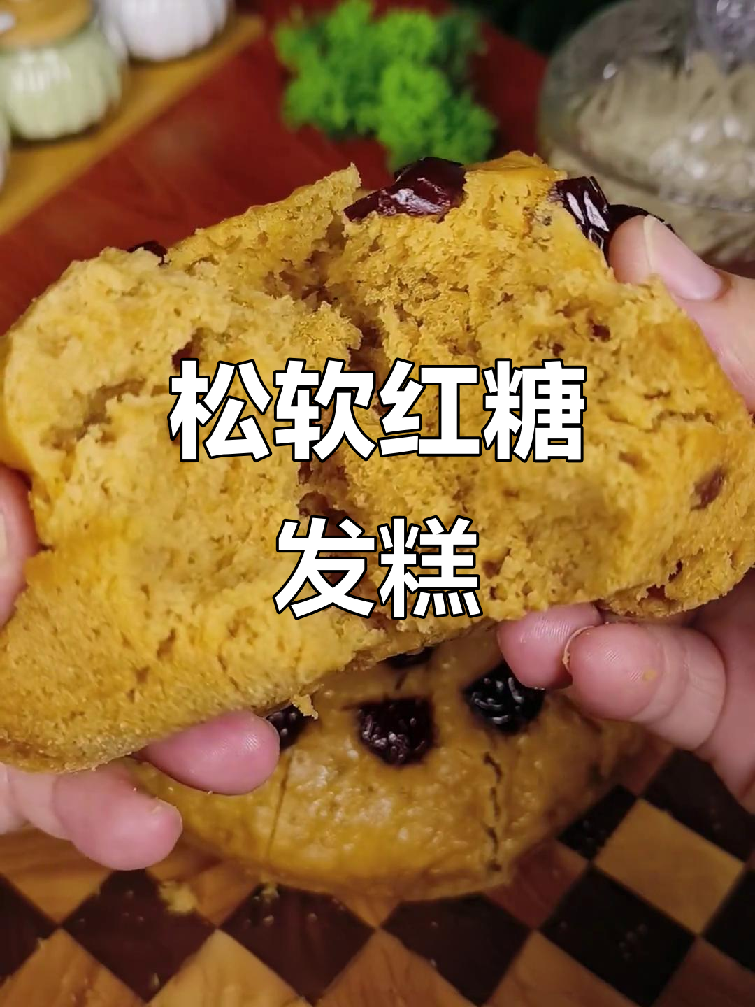红糖发糕新做法,鸡蛋与面粉的完美结合