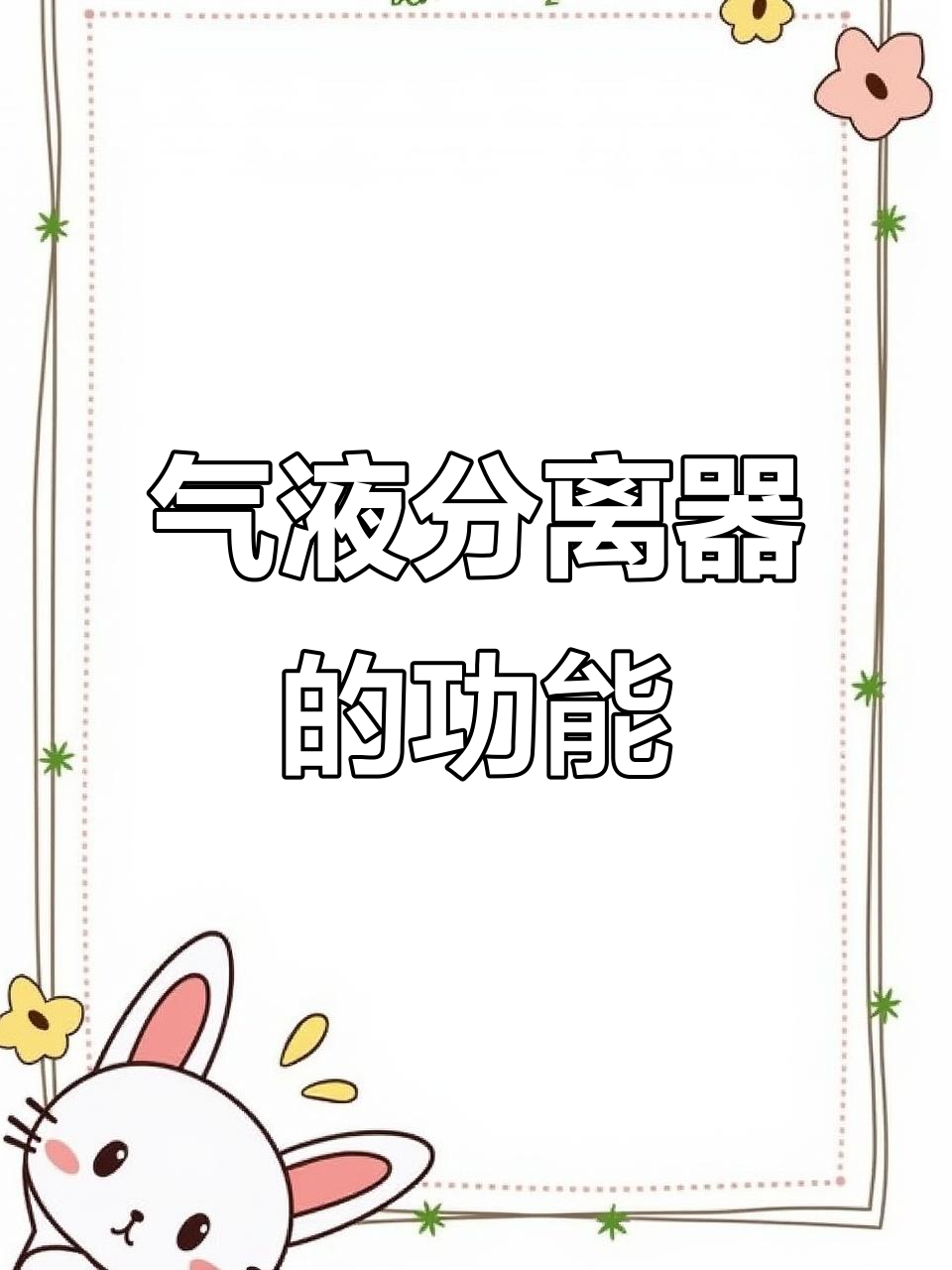 制冷剂气液分离器的工作原理与作用