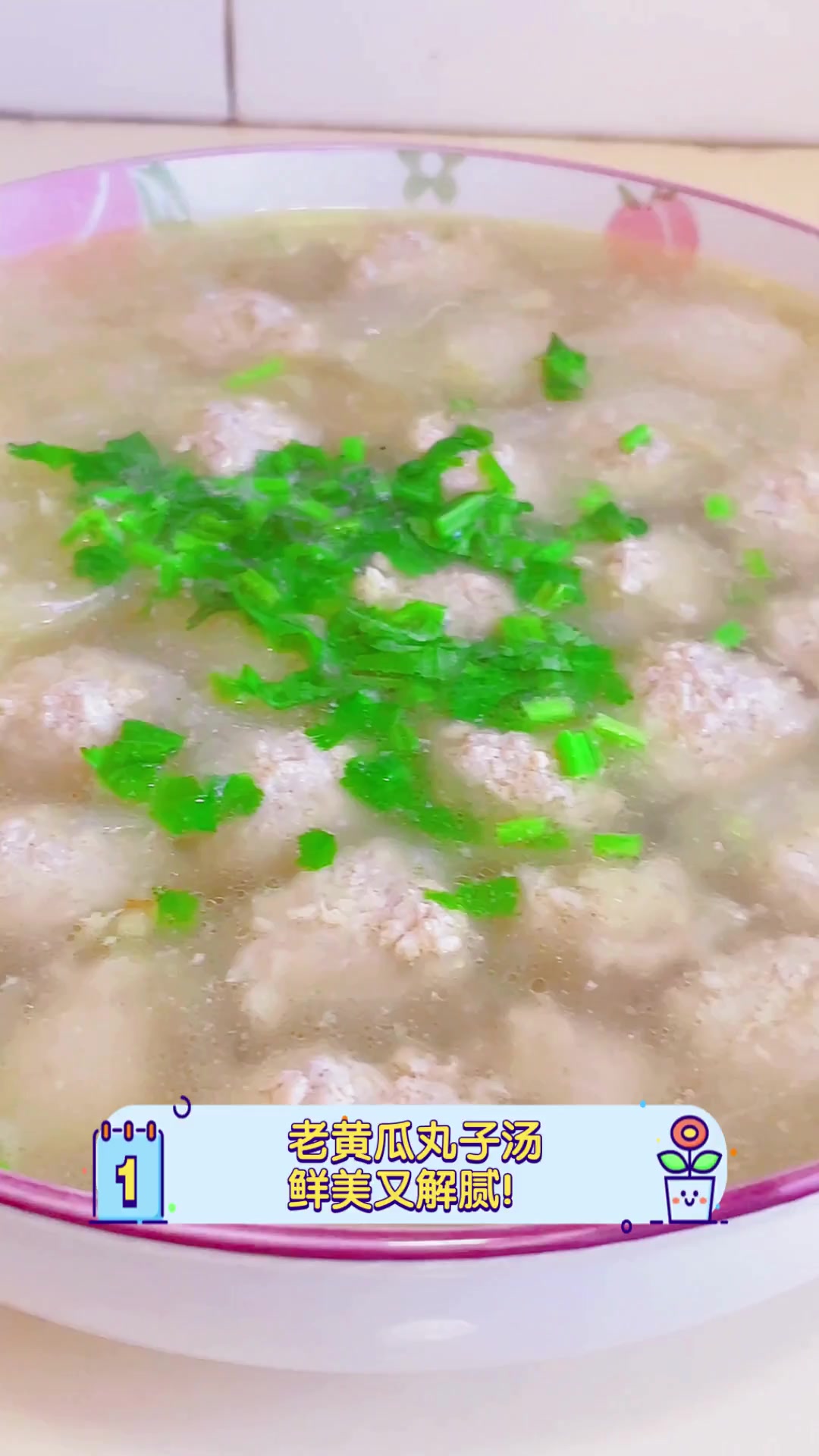 老黄瓜丸子汤,鲜美又解腻!
