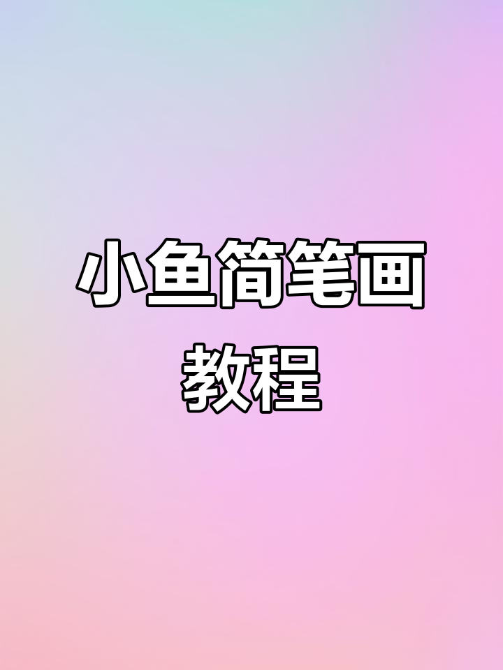 简单步骤教你画可爱小鱼，轻松上手！