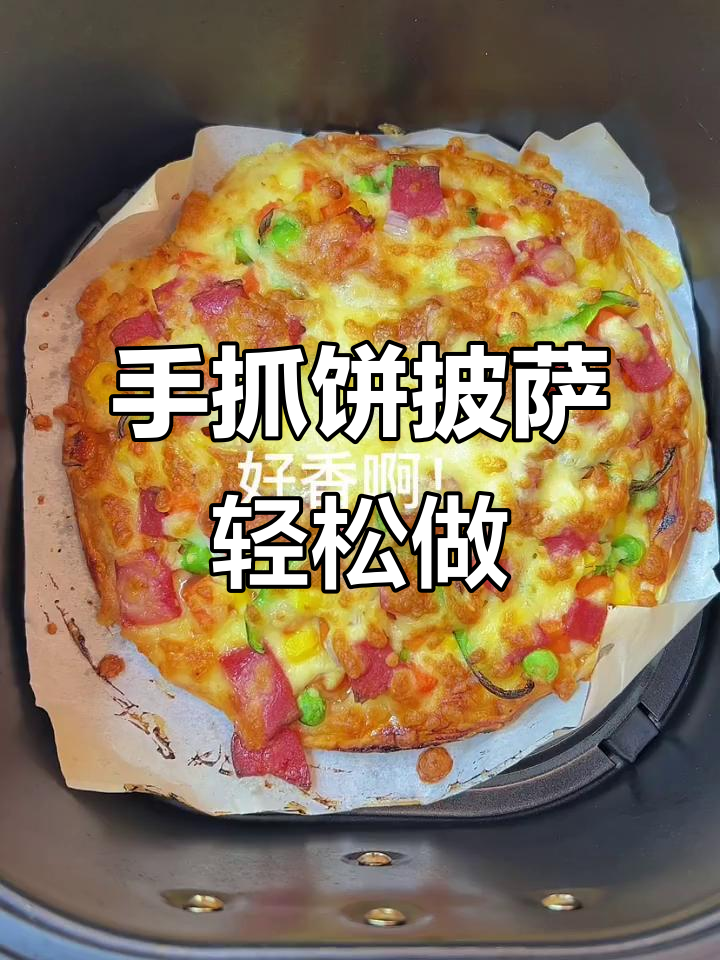 用手抓饼做披萨,简单又美味,秒杀外卖店!
