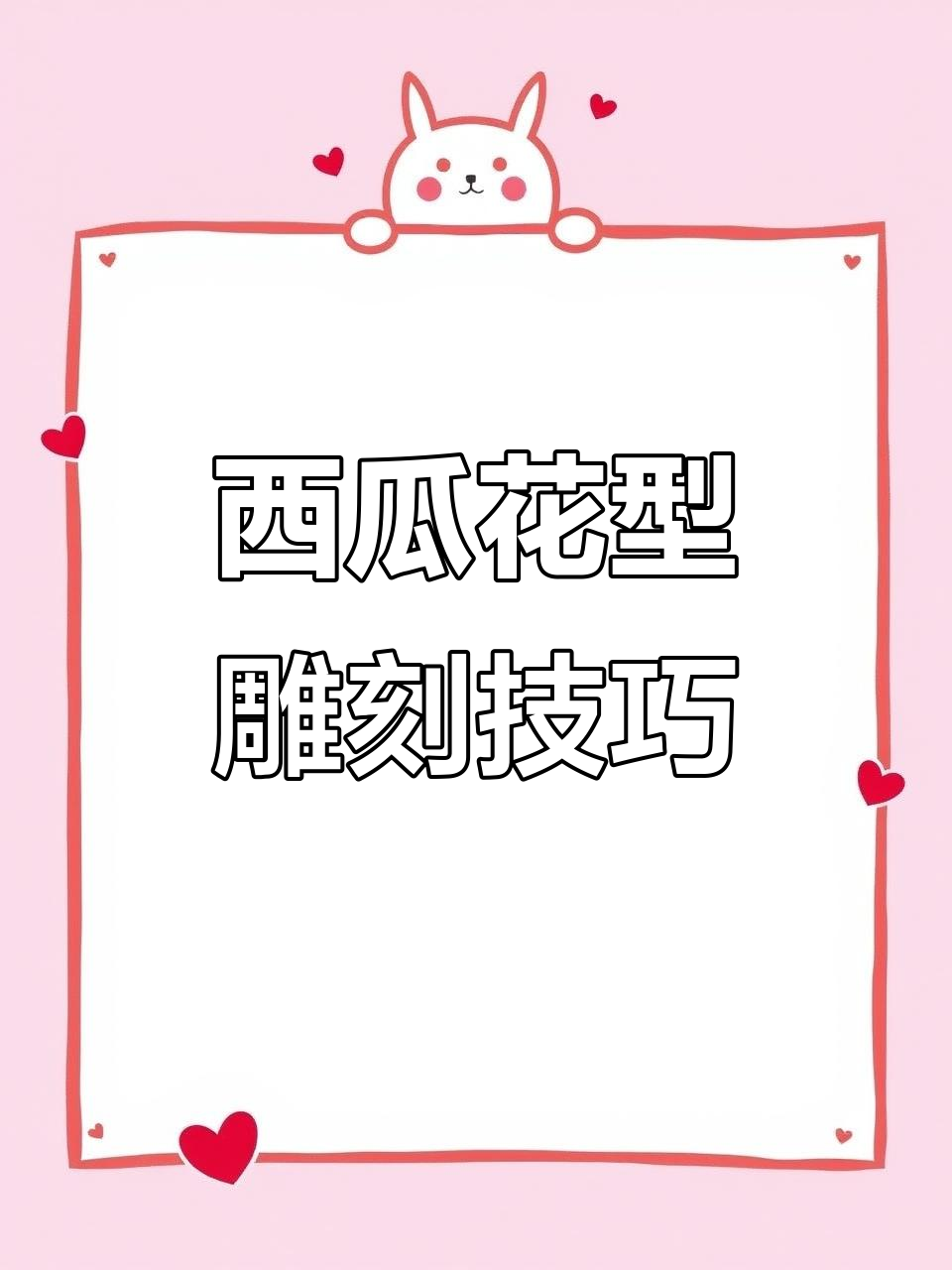 西瓜雕刻花朵教程,简单步骤教你轻松上手