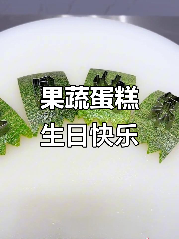 今天,为心爱的人送上果蔬造型的生日惊喜!