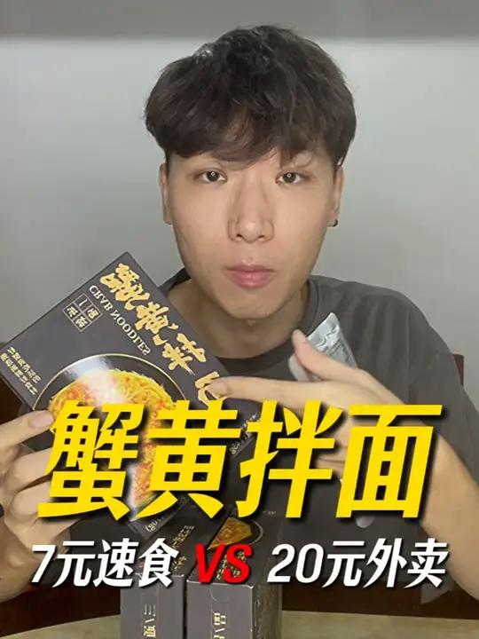 7块钱就能吃到蟹黄拌面？味道居然还不错！