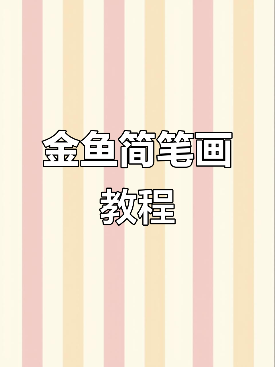 轻松画出可爱金鱼，步骤简单又有趣