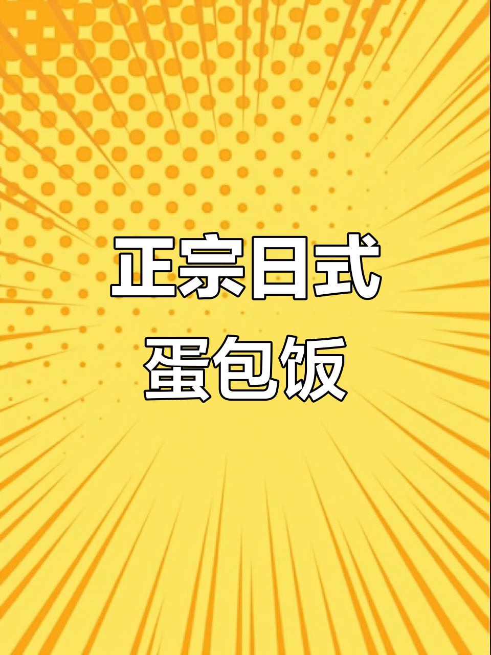 池奈日式蛋包饭，鲜美口感让你停不下来
