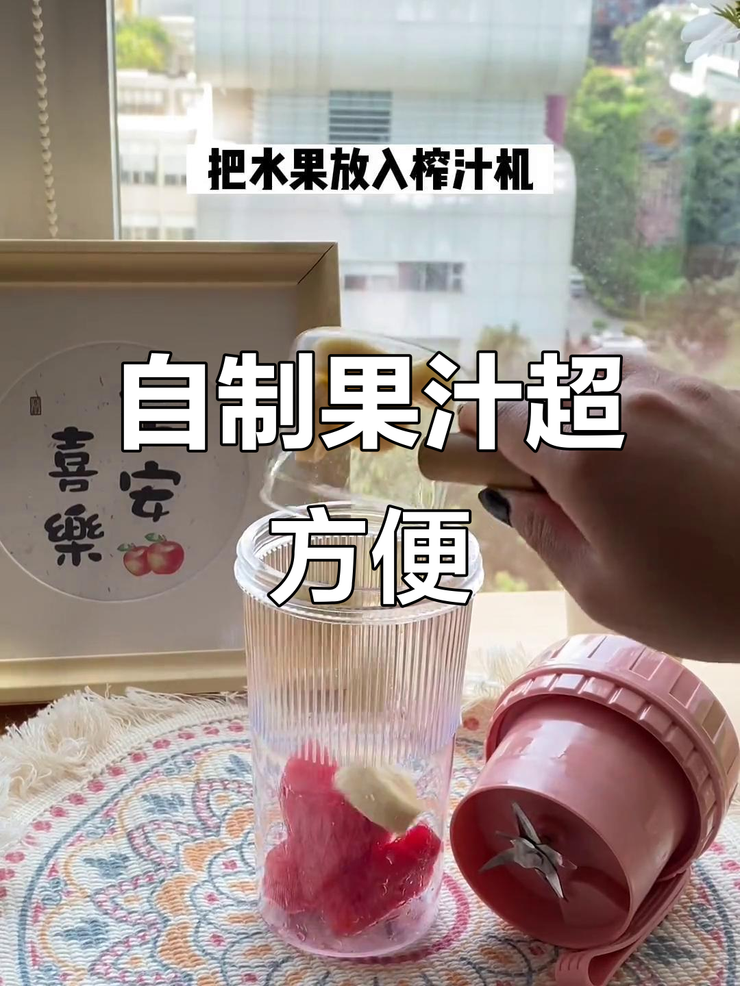 便携榨汁杯,轻松自制水果奶昔,十几秒搞定!