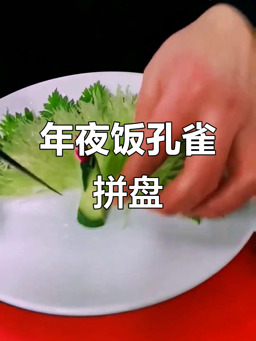 年夜饭必备孔雀开屏拼盘,教你花式摆盘技巧