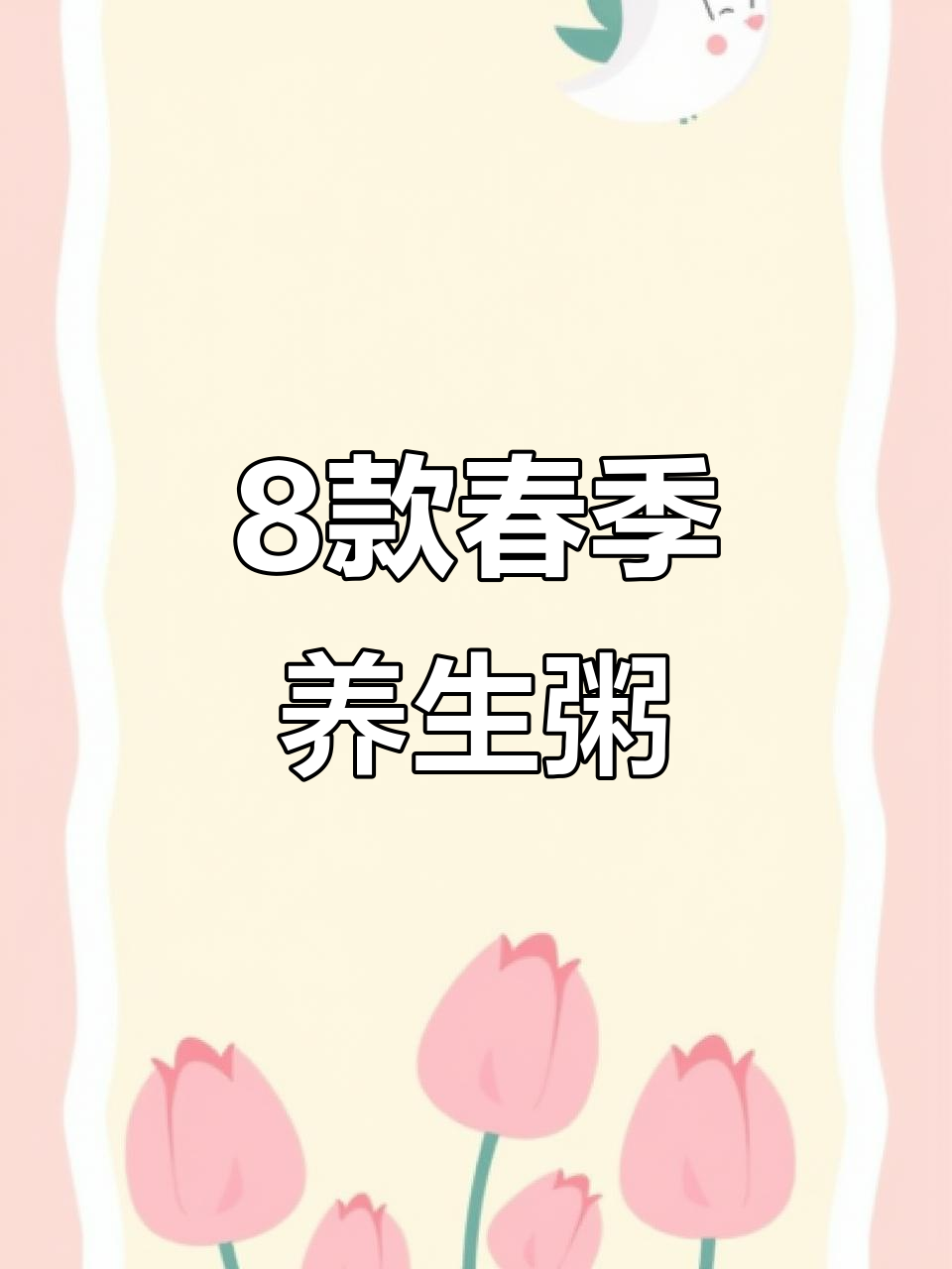 八种营养早餐粥,春季必试!孩子长高又养胃