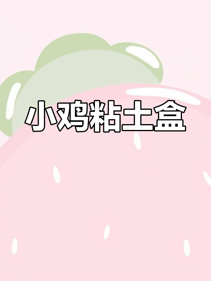 手工亲子互动:挤挤小鸡盒子制作