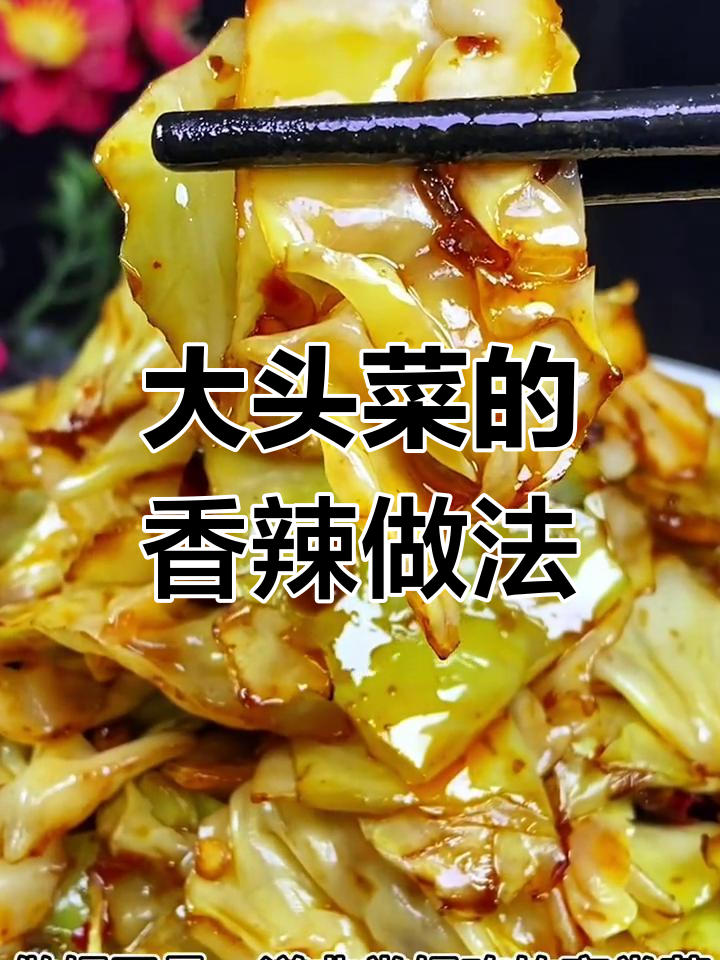 香辣大头菜,脆爽美味做法