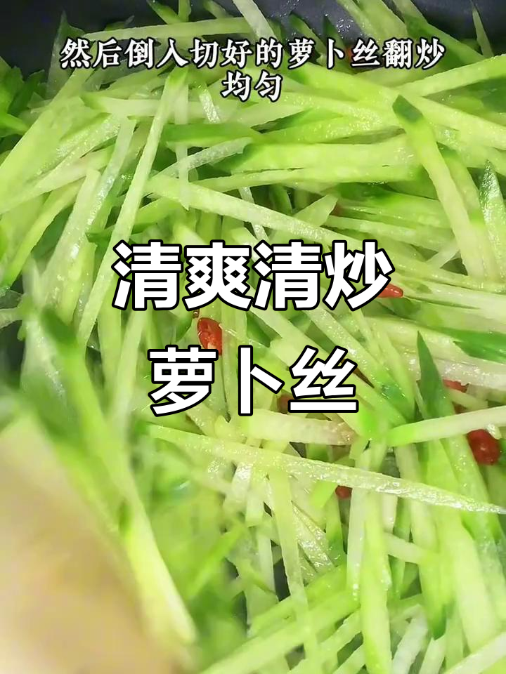 清炒萝卜丝,鲜香脆嫩,米饭搭配更美味