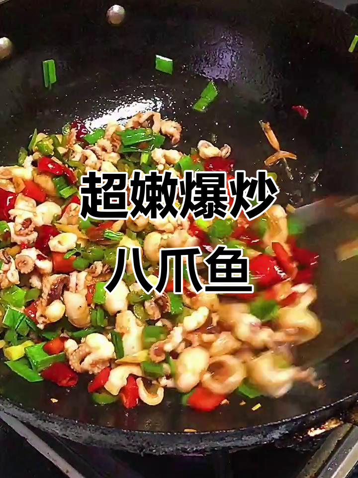 爆炒八爪鱼,鲜嫩爽滑不老,家常做法超简单
