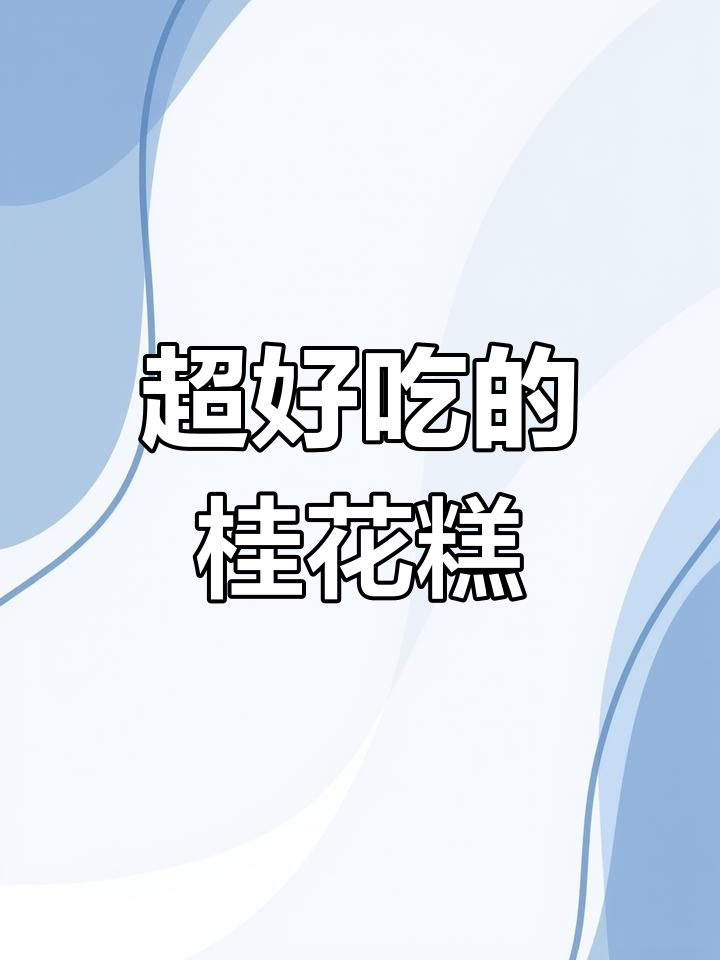 桂林桂花糕,绵密细腻的口感与淡淡清香