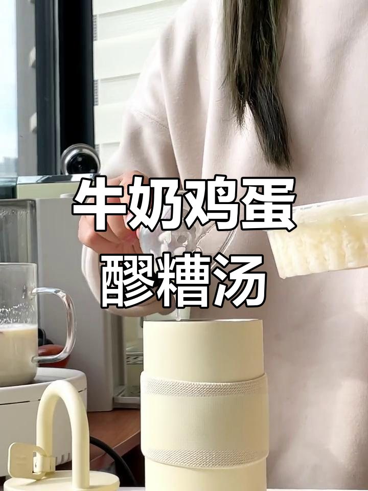 男朋友必学!牛奶鸡蛋醪糟汤,不舒服时来一碗超舒服