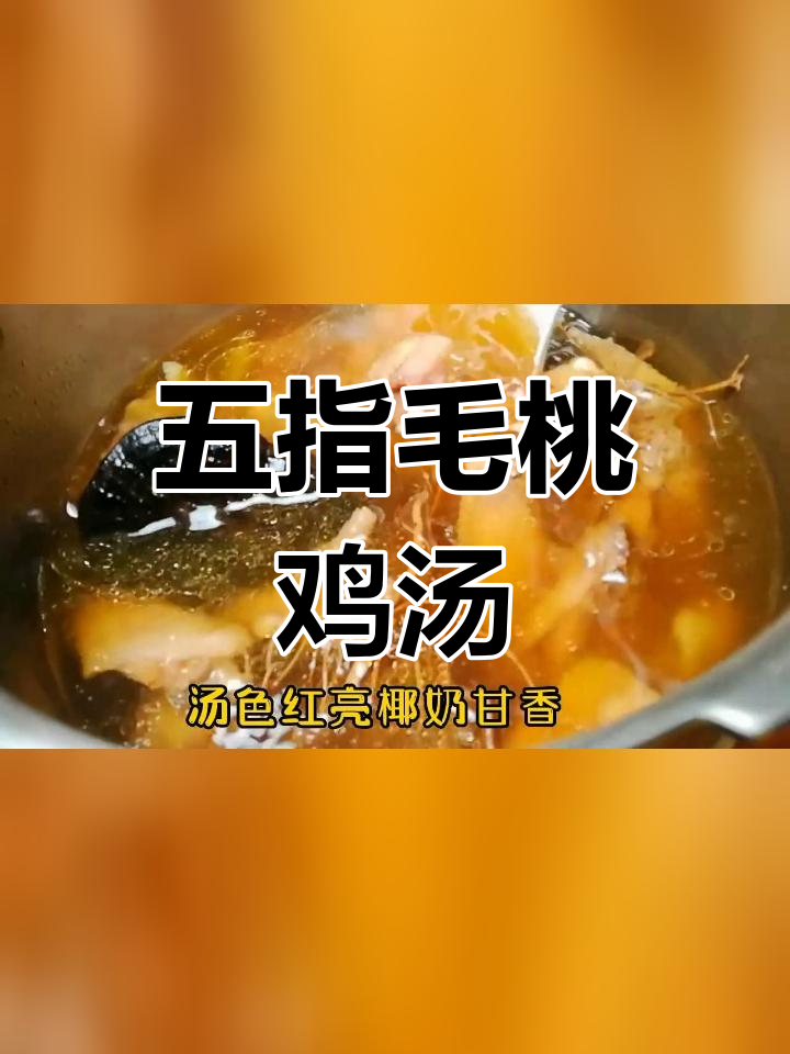 五指毛桃鸡汤的营养功效