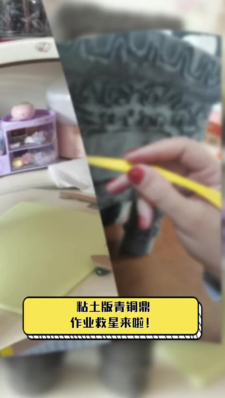 粘土版青铜鼎,作业救星来啦!