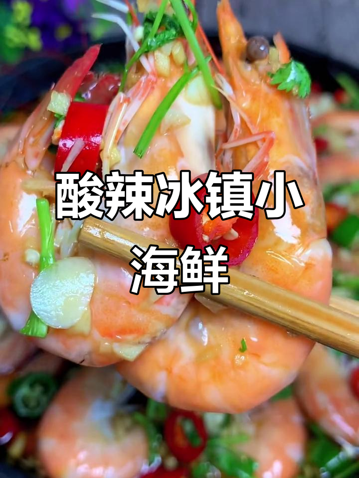 酸辣冰镇大虾,夏日必备美味!