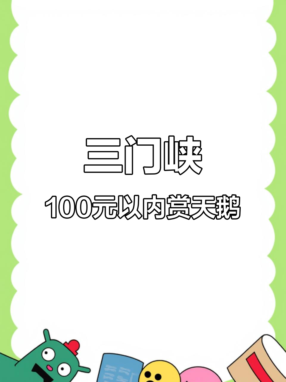 西安出发百元内看天鹅,三门峡天鹅湖与黄河日落之旅