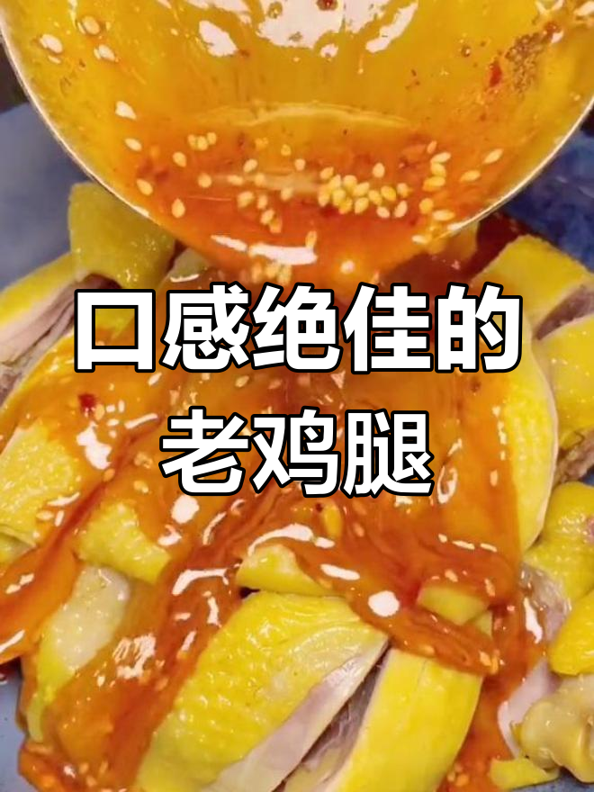 老母鸡鸡腿的完美做法