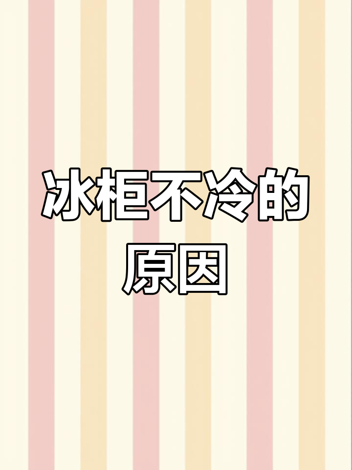 冰箱展示柜制冷效果差,原因揭秘