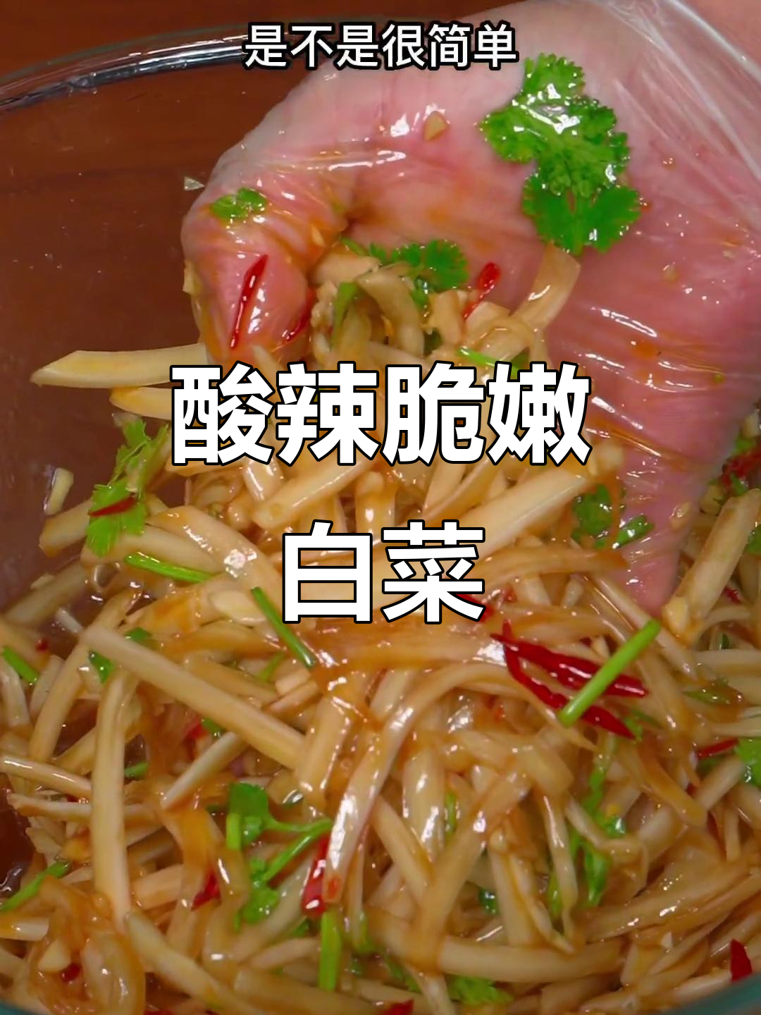 酸辣白菜丝,简单又爽口,开胃解腻必备