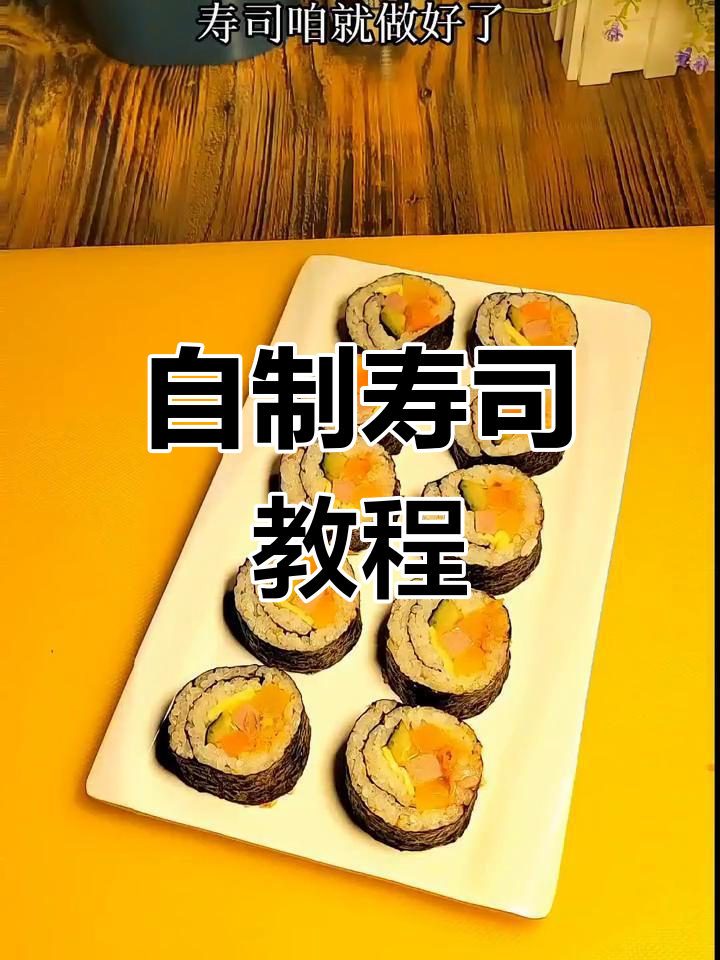 家庭版寿司做法,简单又美味