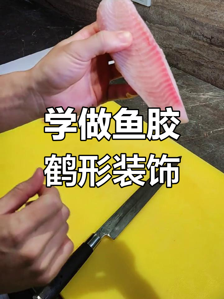 鱼雕技巧大揭秘,轻松做出美丽鹤形装饰