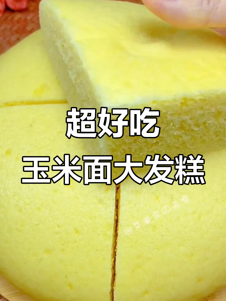 玉米面发糕,简单又营养的减脂美食