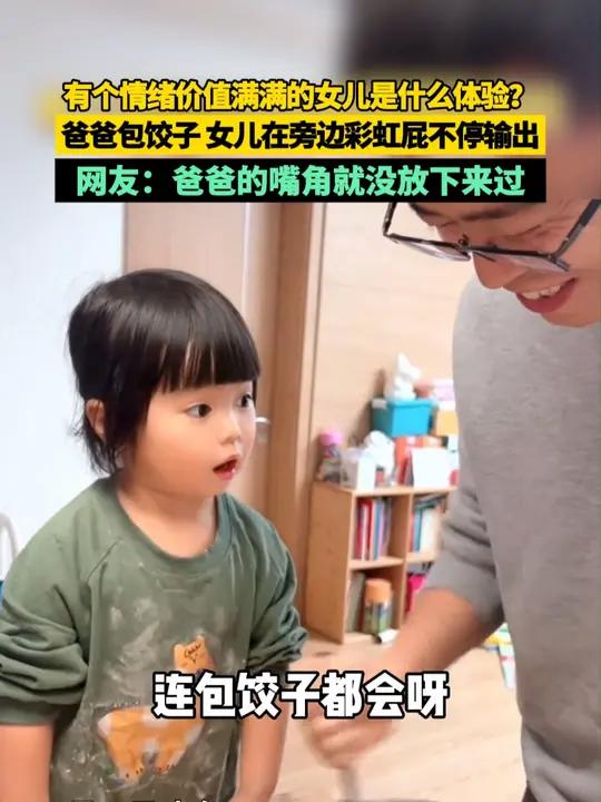 有个情绪价值满满的女儿是什么体验?爸爸包饺子,女儿在旁边彩虹屁不停输出,网友:爸爸的嘴角就