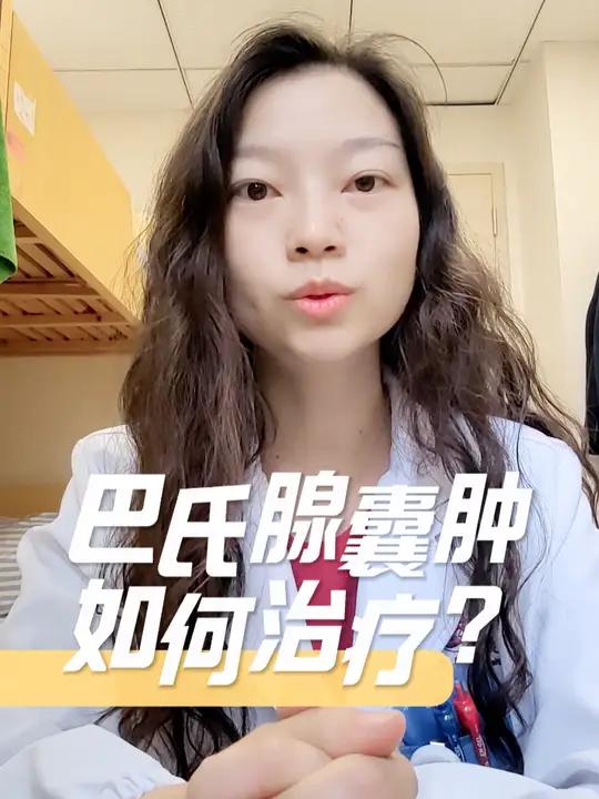 巴氏腺囊肿是怎么个治疗方式呢