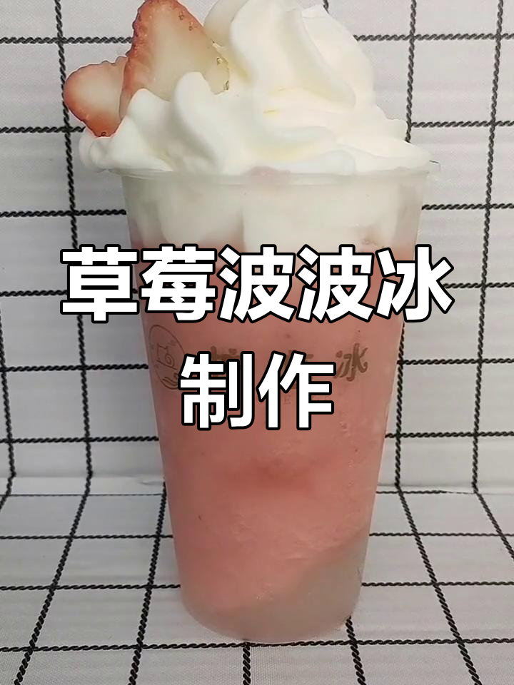 草莓波波冰,2022年第一杯饮品教学来啦!