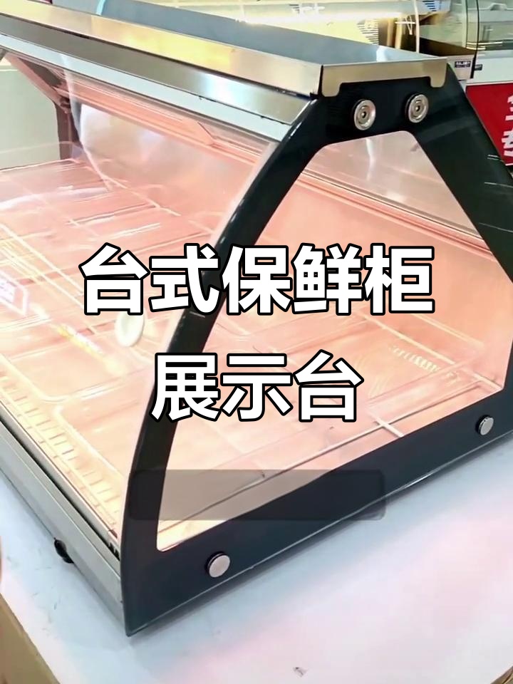 台湾保鲜柜展示台,烧烤、水果捞全搞定