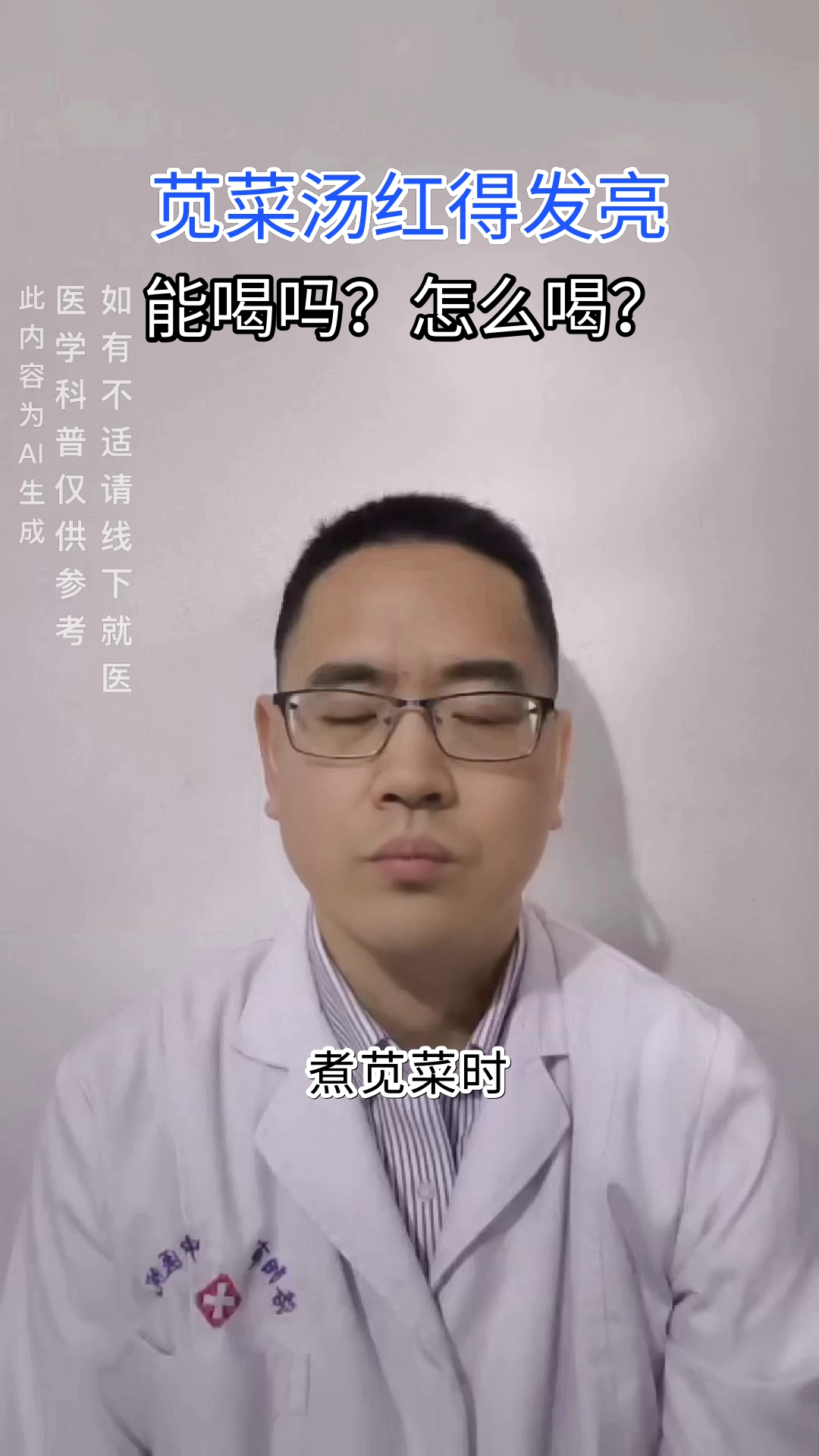 苋菜红汤，喝前必看！
