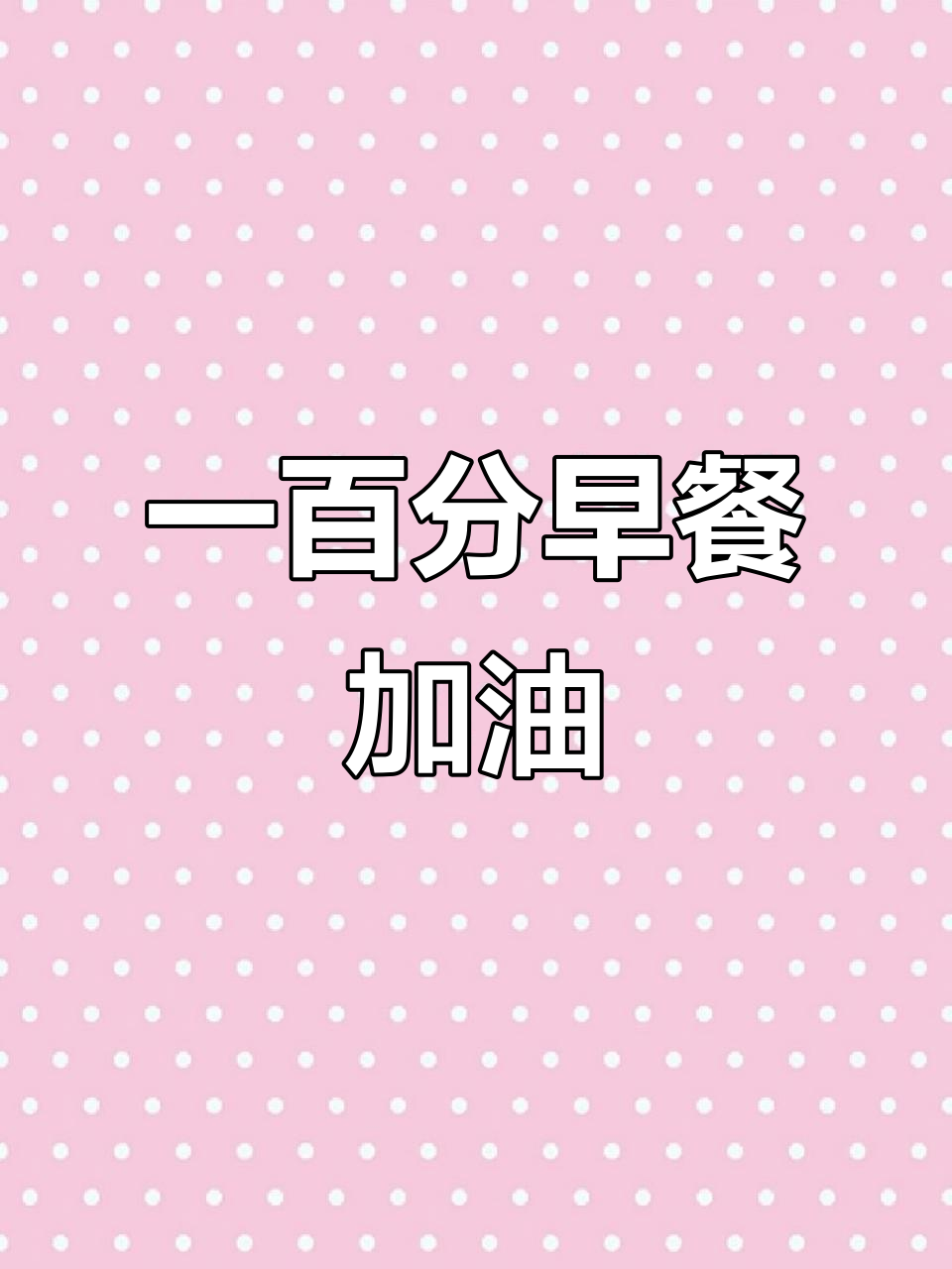考试季早餐创意，数字一零零造型助力孩子满分表现