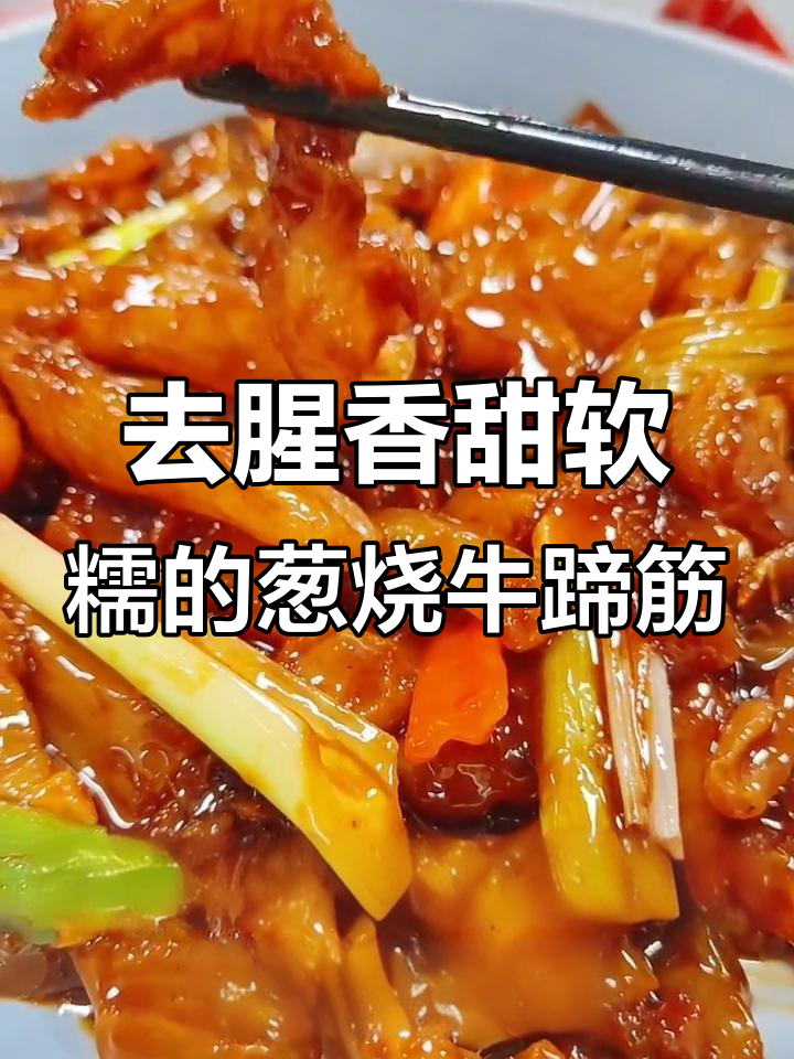 葱烧牛蹄筋,去腥秘诀大公开!