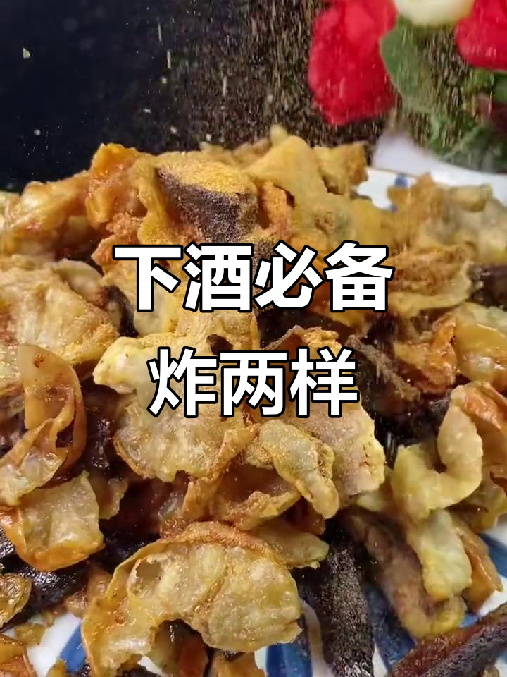 炸鸡冠油和虾干,麻辣鲜香下酒硬菜轻松做