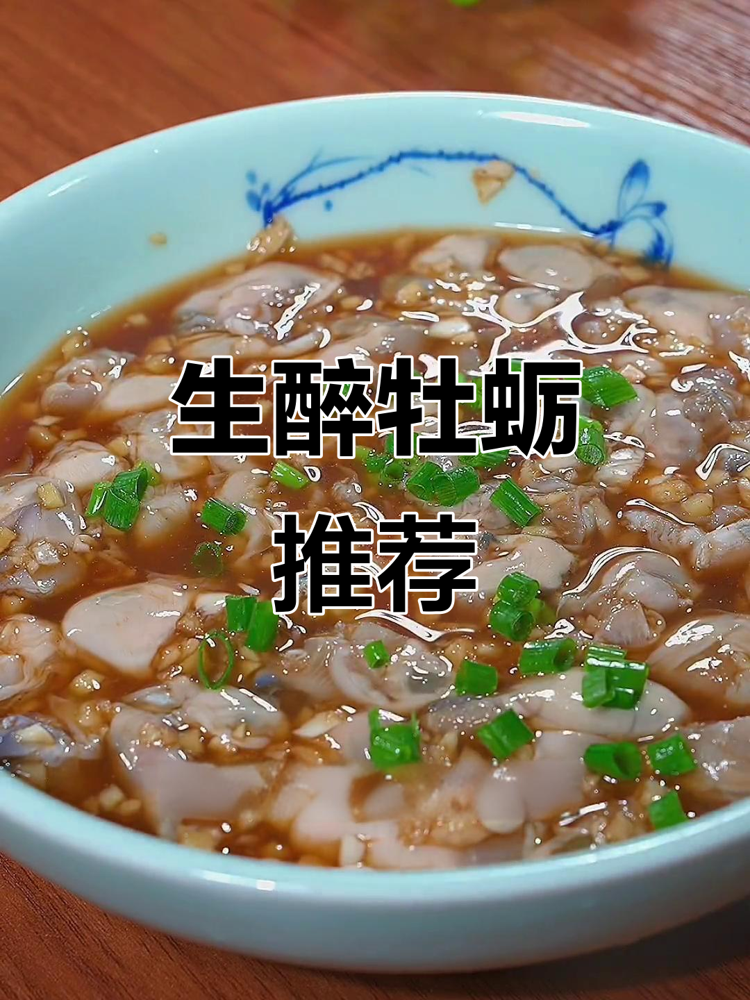 温州特色醉牡蛎,鲜美十足,老公必试!