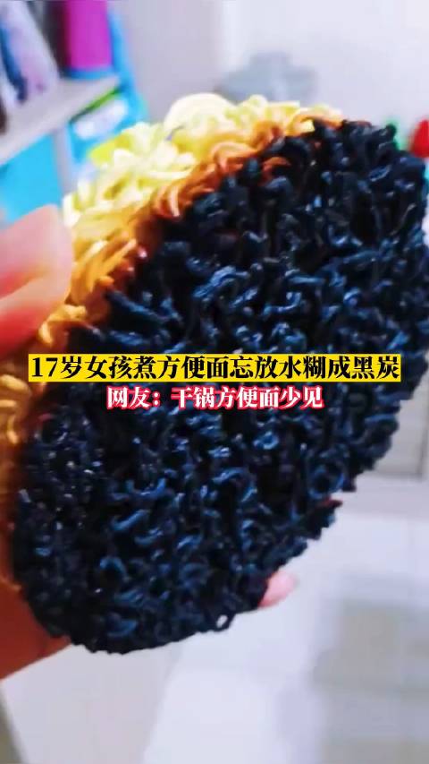 「17岁女孩煮方便面忘放水糊成黑炭,网友:干锅方便面确实很少见「笑哭」」9月24日,山东枣