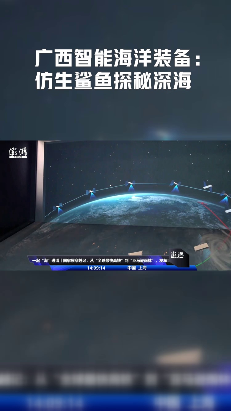 广西智能海洋装备：仿生鲨鱼探秘深海