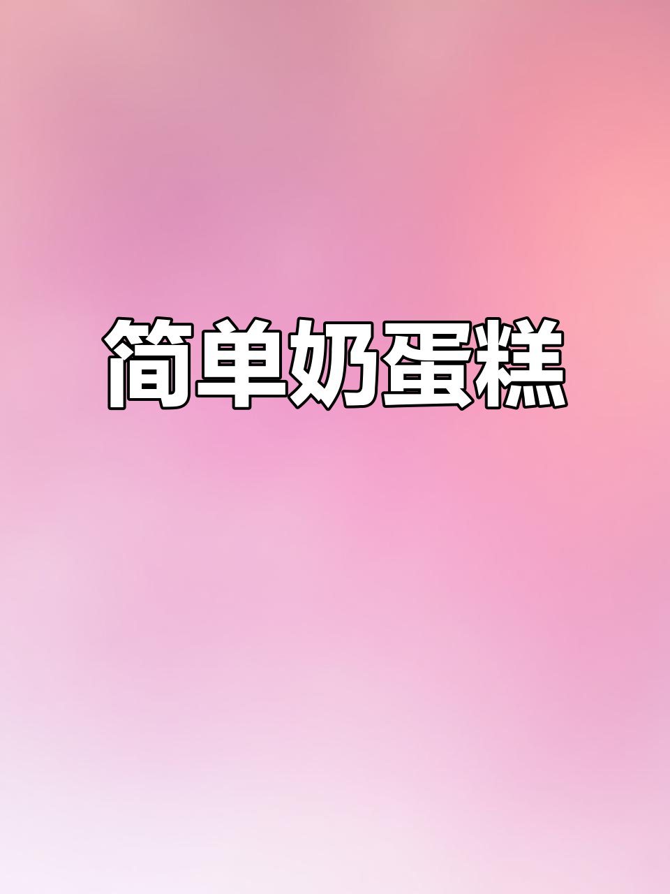 简约祝寿蛋糕,奶奶生日必备!