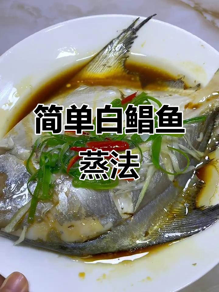 白鲳鱼蒸出鲜嫩口感,宝宝最爱吃的做法!