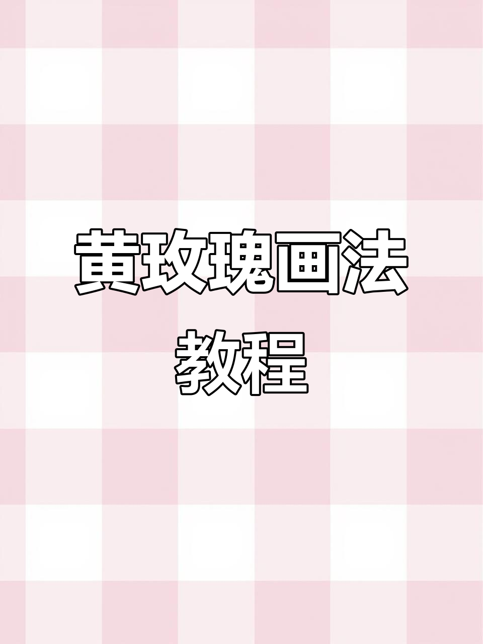 轻松画出黄玫瑰花丛,步骤简单又治愈