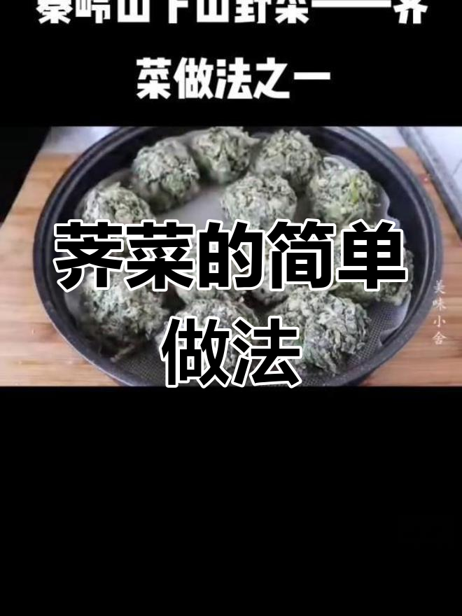 荠菜的美味做法,大自然的馈赠