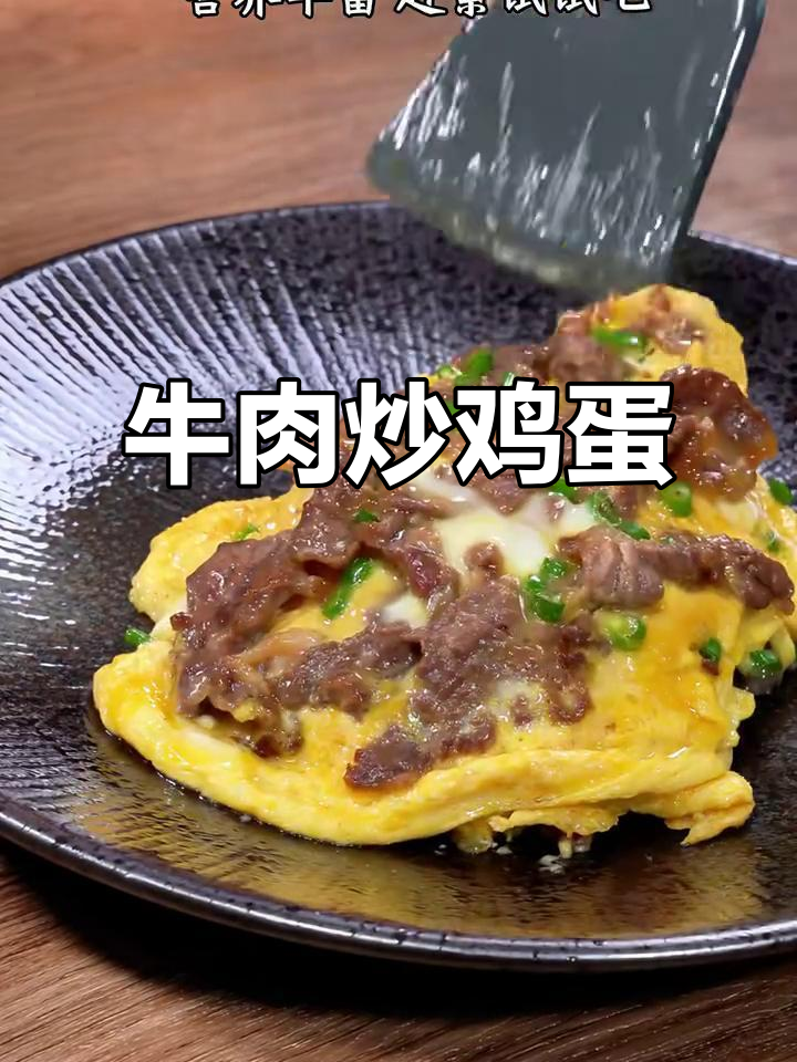 牛肉炒滑蛋,营养满满,孩子最爱!