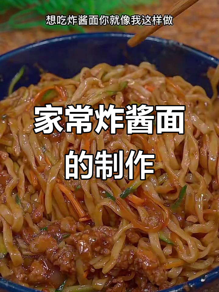 正宗炸酱面做法,简单又美味!
