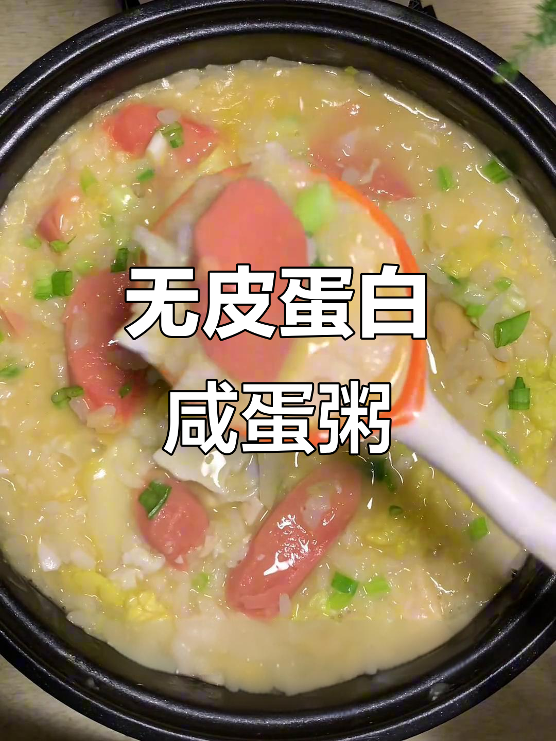 简单又好吃的咸蛋粥,宿舍小锅轻松搞定