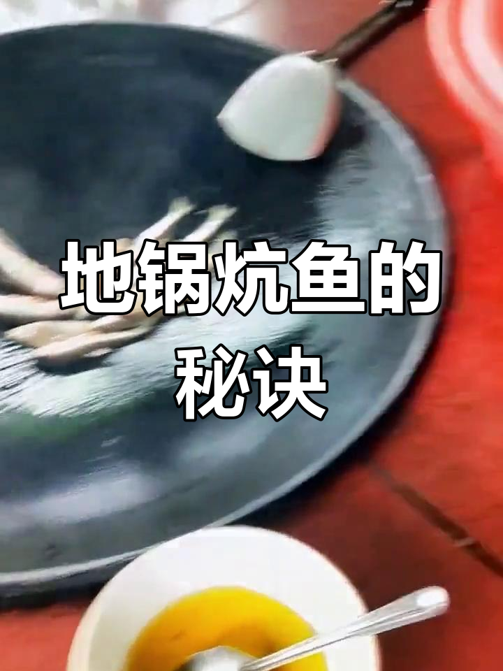 帝锅炕鱼技巧大揭秘,轻松做出美味家乡味