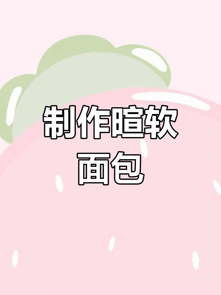 面包机做松软蓬松的面包,轻松搞定