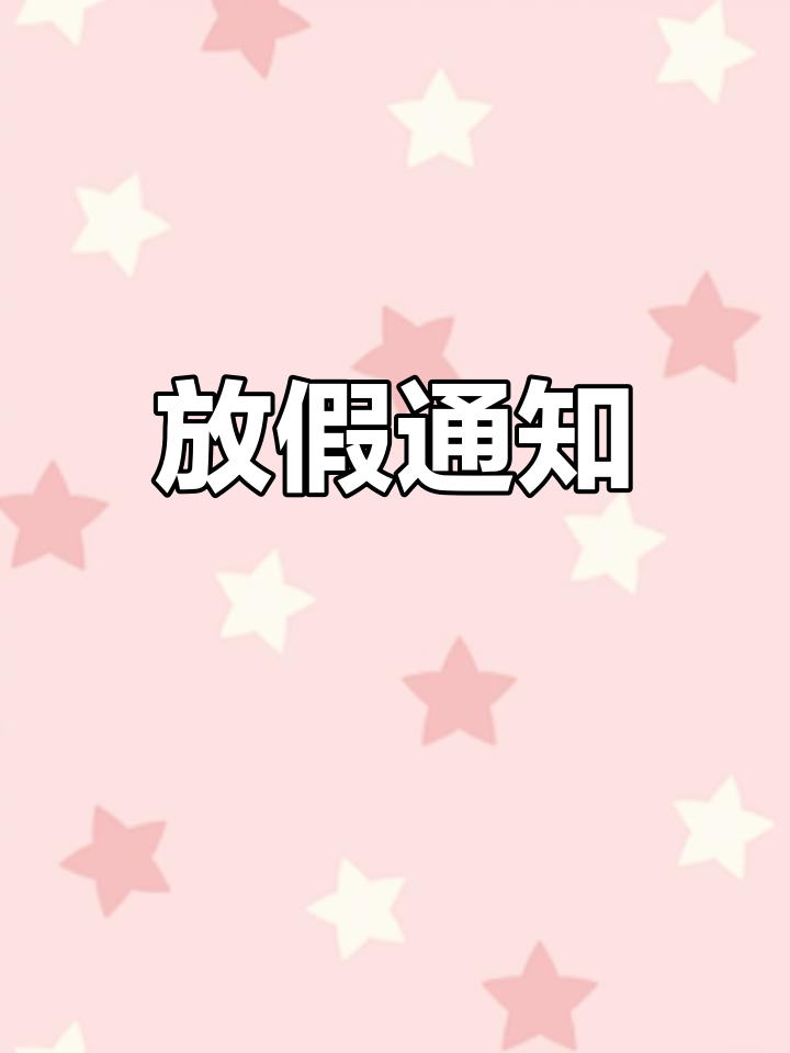 菜鸟驿站放假通知,重要提醒!